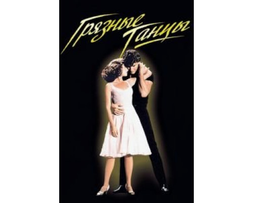 Грязные танцы (фильм 1987) смотреть онлайн - ЛордФильм Грязные танцы (фильм 1987) смотреть онлайн - ЛордФильм