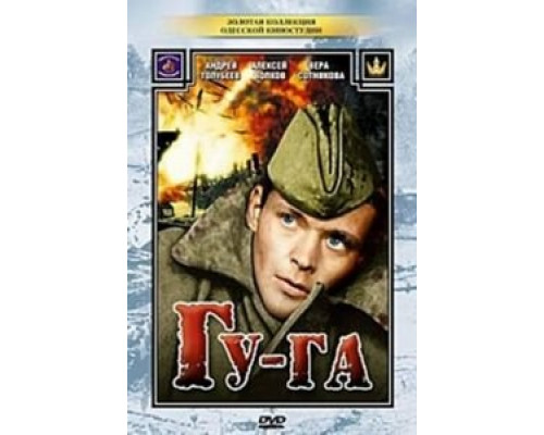   Гу-га  (фильм 1989) смотреть онлайн - ЛордФильм