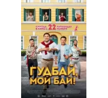Гудбай, мой бай! (2018)