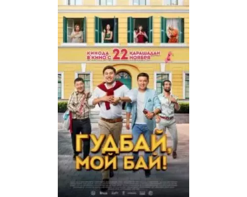 Гудбай, мой бай!  (фильм 2018) смотреть онлайн - ЛордФильм