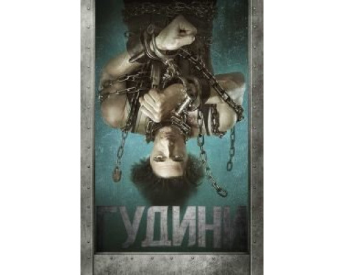 Гудини (фильм 2014) смотреть онлайн - ЛордФильм Гудини (фильм 2014) смотреть онлайн - ЛордФильм