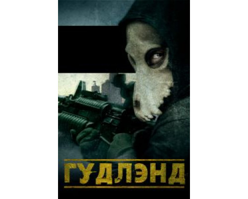 Гудлэнд  (фильм 2017) смотреть онлайн - ЛордФильм