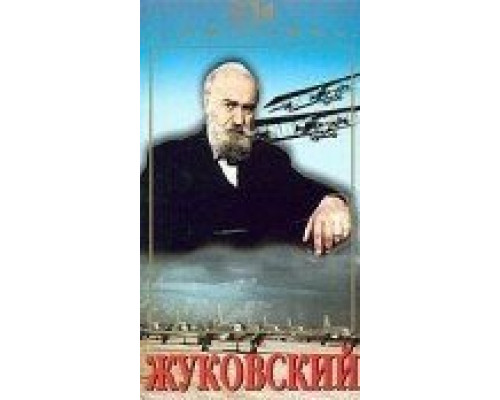 Жуковский  (фильм 1950) смотреть онлайн - ЛордФильм