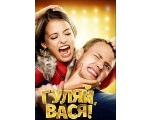   Гуляй, Вася!  (фильм 2016) смотреть онлайн - ЛордФильм