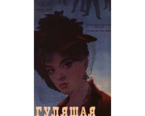 Гулящая  (фильм 1961) смотреть онлайн - ЛордФильм