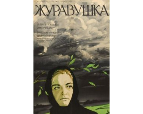 Журавушка  (фильм 1969) смотреть онлайн - ЛордФильм