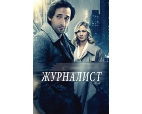Журналист (фильм 2016) смотреть онлайн - ЛордФильм Журналист (фильм 2016) смотреть онлайн - ЛордФильм