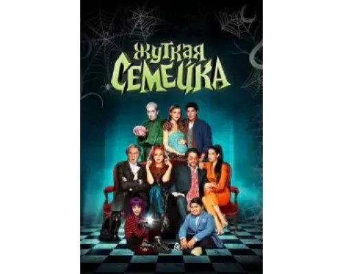   Жуткая семейка  (фильм 2021) смотреть онлайн - ЛордФильм