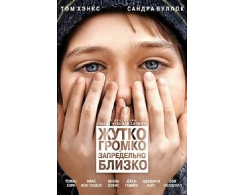   Жутко громко и запредельно близко  (фильм 2011) смотреть онлайн - ЛордФильм