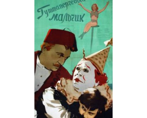 Гуттаперчевый мальчик  (фильм 1957) смотреть онлайн - ЛордФильм