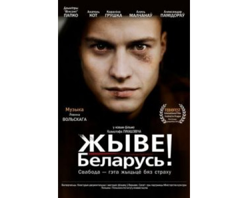 Жыве Беларусь! (фильм 2012) смотреть онлайн - ЛордФильм Жыве Беларусь! (фильм 2012) смотреть онлайн - ЛордФильм