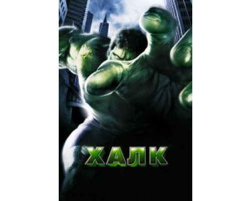  Халк  (фильм 2003) смотреть онлайн - ЛордФильм