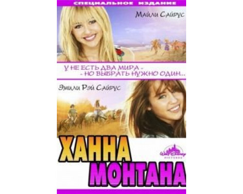 Ханна Монтана: Кино  (фильм 2009) смотреть онлайн - ЛордФильм
