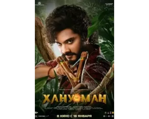 Хану Ман (фильм 2024) смотреть онлайн - ЛордФильм Хану Ман (фильм 2024) смотреть онлайн - ЛордФильм