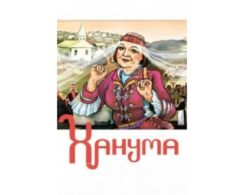 Ханума (фильм 1978) смотреть онлайн - ЛордФильм Ханума (фильм 1978) смотреть онлайн - ЛордФильм