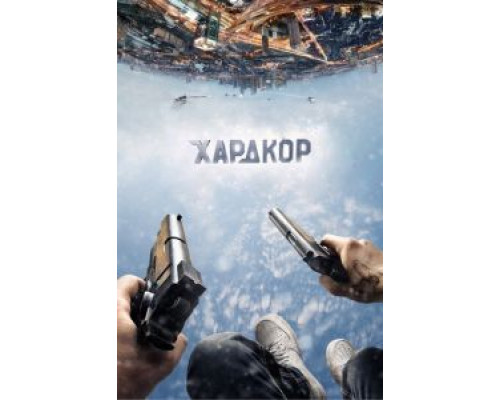 Хардкор (фильм 2015) смотреть онлайн - ЛордФильм Хардкор (фильм 2015) смотреть онлайн - ЛордФильм