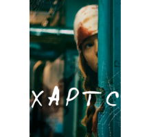 Хартс (2021)