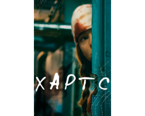 Хартс (фильм 2021) смотреть онлайн - ЛордФильм Хартс (фильм 2021) смотреть онлайн - ЛордФильм