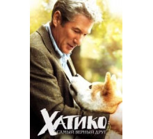 Хатико: Самый верный друг (2008)