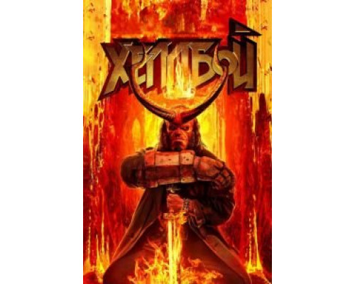   Хеллбой   (фильм 2019) смотреть онлайн - ЛордФильм