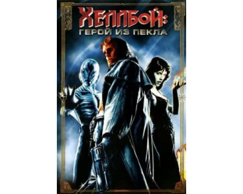 Хеллбой: Герой из пекла (фильм 2004) смотреть онлайн - ЛордФильм Хеллбой: Герой из пекла (фильм 2004) смотреть онлайн - ЛордФильм