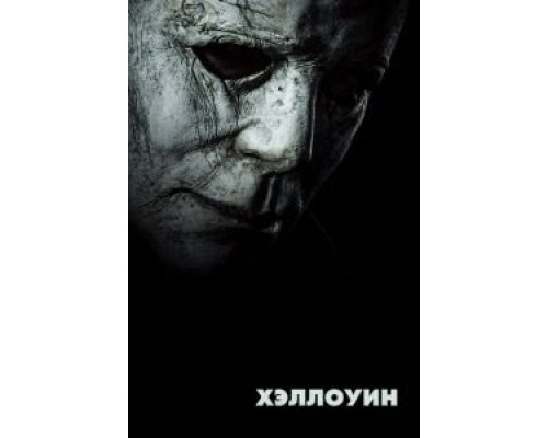 Хэллоуин (фильм 2018) смотреть онлайн - ЛордФильм Хэллоуин (фильм 2018) смотреть онлайн - ЛордФильм