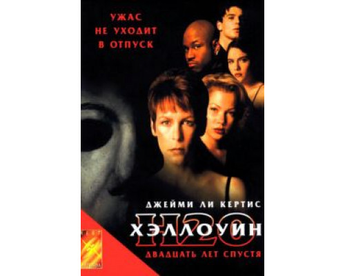 Хэллоуин: 20 лет спустя (фильм 1998) смотреть онлайн - ЛордФильм Хэллоуин: 20 лет спустя (фильм 1998) смотреть онлайн - ЛордФильм