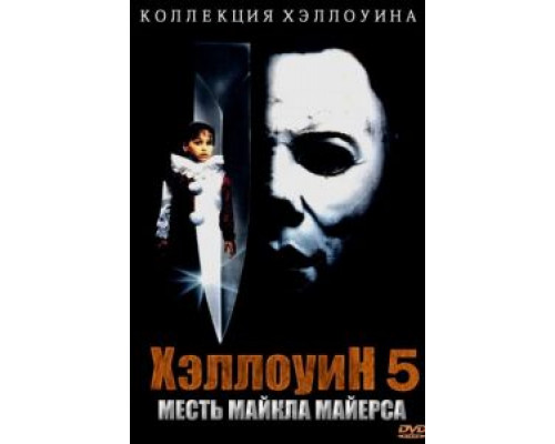 Хэллоуин 5 (фильм 1989) смотреть онлайн - ЛордФильм Хэллоуин 5 (фильм 1989) смотреть онлайн - ЛордФильм