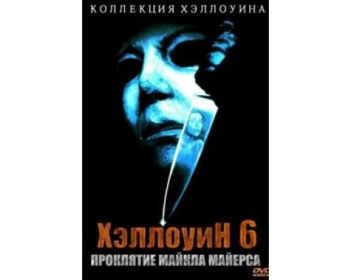 Хэллоуин 6: Проклятие Майкла Майерса (фильм 1995) смотреть онлайн - ЛордФильм Хэллоуин 6: Проклятие Майкла Майерса (фильм 1995) смотреть онлайн - ЛордФильм