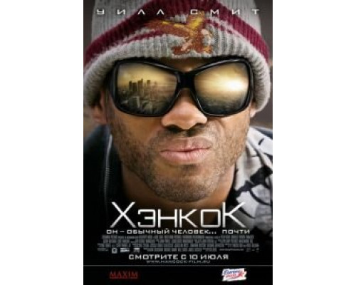Хэнкок (фильм 2008) смотреть онлайн - ЛордФильм Хэнкок (фильм 2008) смотреть онлайн - ЛордФильм