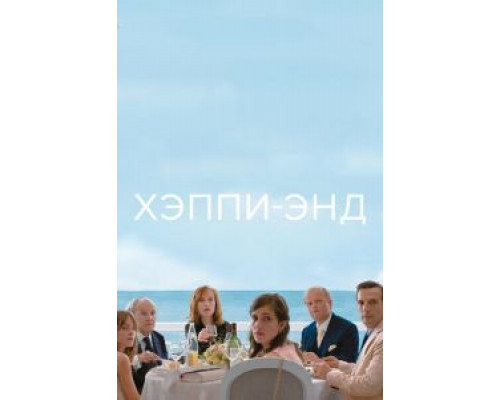 Хэппи-энд (фильм 2017) смотреть онлайн - ЛордФильм Хэппи-энд (фильм 2017) смотреть онлайн - ЛордФильм