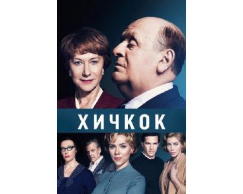   Хичкок  (фильм 2012) смотреть онлайн - ЛордФильм