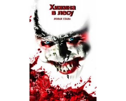 Хижина в лесу: Новая глава (фильм 2017) смотреть онлайн - ЛордФильм Хижина в лесу: Новая глава (фильм 2017) смотреть онлайн - ЛордФильм