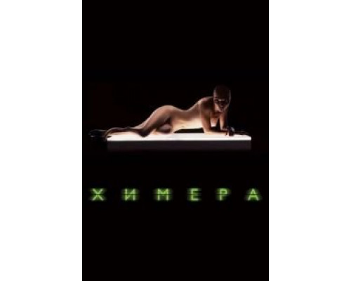 Химера (фильм 2009) смотреть онлайн - ЛордФильм Химера (фильм 2009) смотреть онлайн - ЛордФильм
