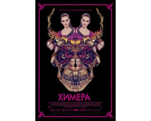 Химера (фильм 2018) смотреть онлайн - ЛордФильм Химера (фильм 2018) смотреть онлайн - ЛордФильм
