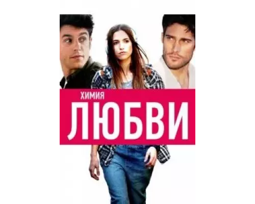 Химия любви  (фильм 2015) смотреть онлайн - ЛордФильм