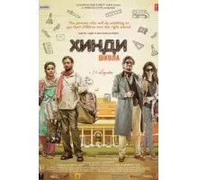 Хинди школа (2017)