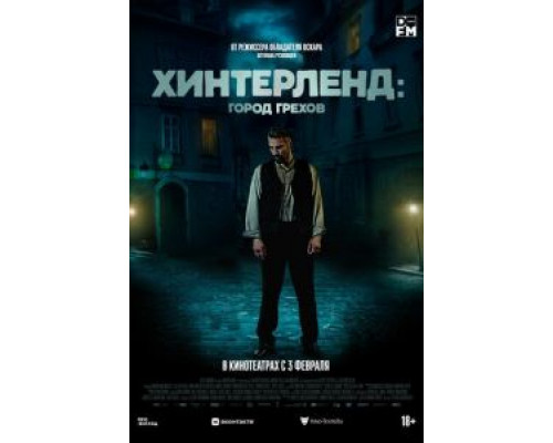   Хинтерленд: город грехов  (фильм 2021) смотреть онлайн - ЛордФильм