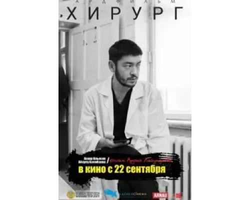 Хирург (фильм 2022) смотреть онлайн - ЛордФильм Хирург (фильм 2022) смотреть онлайн - ЛордФильм