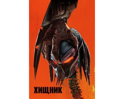 Хищник (фильм 2018) смотреть онлайн - ЛордФильм Хищник (фильм 2018) смотреть онлайн - ЛордФильм