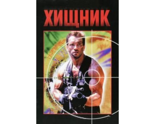 Хищник (фильм 1987) смотреть онлайн - ЛордФильм Хищник (фильм 1987) смотреть онлайн - ЛордФильм
