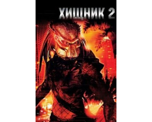 Хищник 2 (фильм 1990) смотреть онлайн - ЛордФильм Хищник 2 (фильм 1990) смотреть онлайн - ЛордФильм