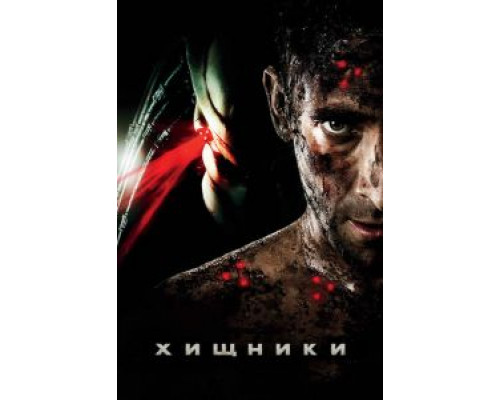   Хищники  (фильм 2010) смотреть онлайн - ЛордФильм