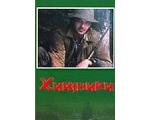 Хищники  (фильм 1991) смотреть онлайн - ЛордФильм