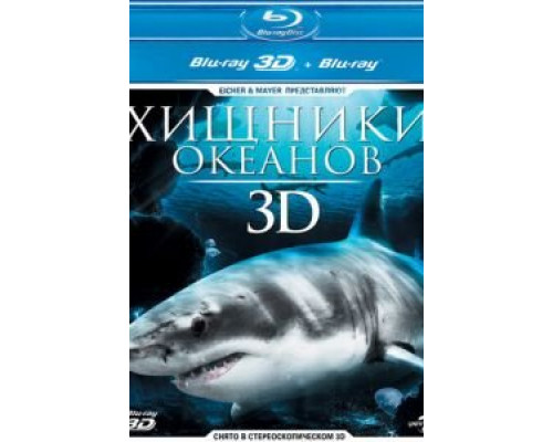 Хищники океанов 3D  (фильм 2013) смотреть онлайн - ЛордФильм