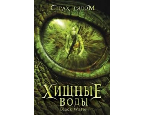 Хищные воды (фильм 2007) смотреть онлайн - ЛордФильм Хищные воды (фильм 2007) смотреть онлайн - ЛордФильм