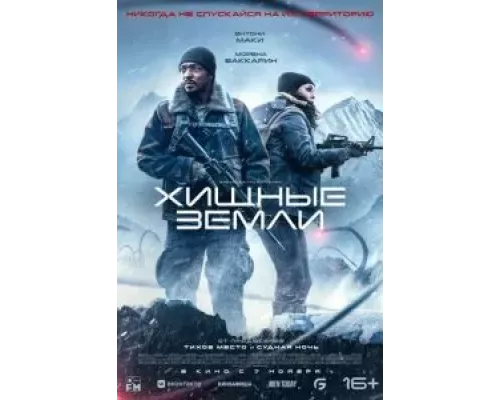 Хищные земли (фильм 2024) смотреть онлайн - ЛордФильм Хищные земли (фильм 2024) смотреть онлайн - ЛордФильм