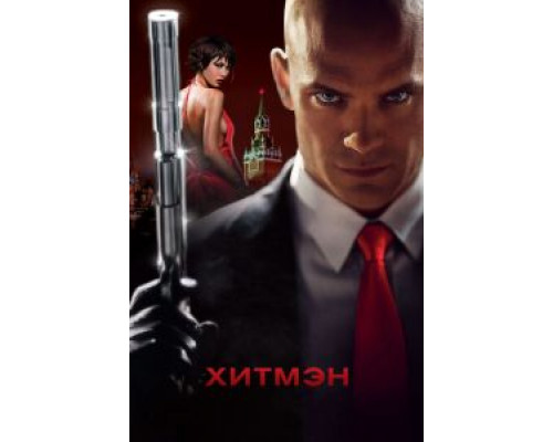   Хитмэн  (фильм 2007) смотреть онлайн - ЛордФильм