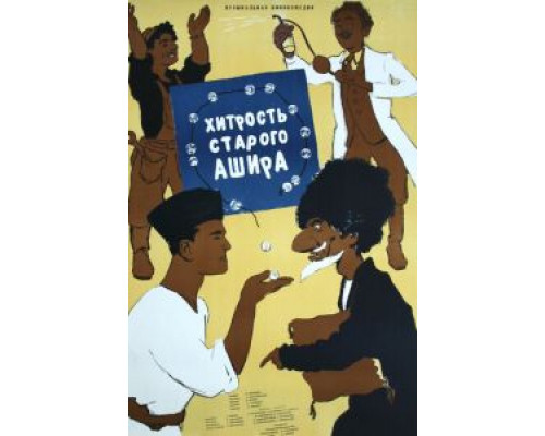 Хитрость старого Ашира  (фильм 1955) смотреть онлайн - ЛордФильм
