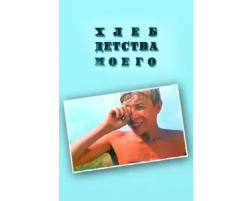 Хлеб детства моего  (фильм 1977) смотреть онлайн - ЛордФильм